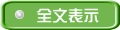 全文表示
