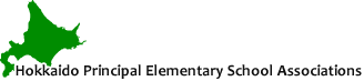 北海道小学校長会