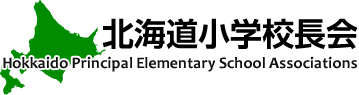 北海道小学校長会