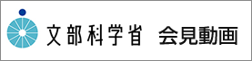 文部科学省　関係動画