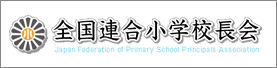 全国連合小学校長会