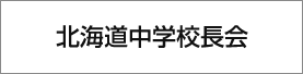 北海道中学校長会