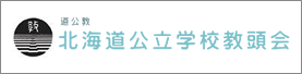 北海道公立学校教頭会