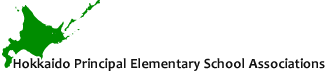 北海道小学校長会