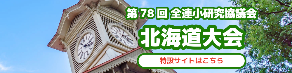 北海道大会特設ページ