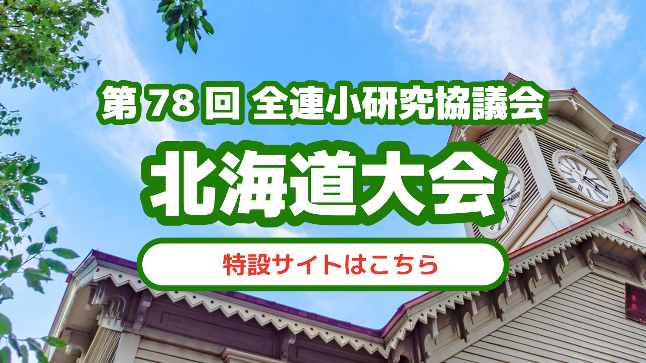 北海道大会特設ページ
