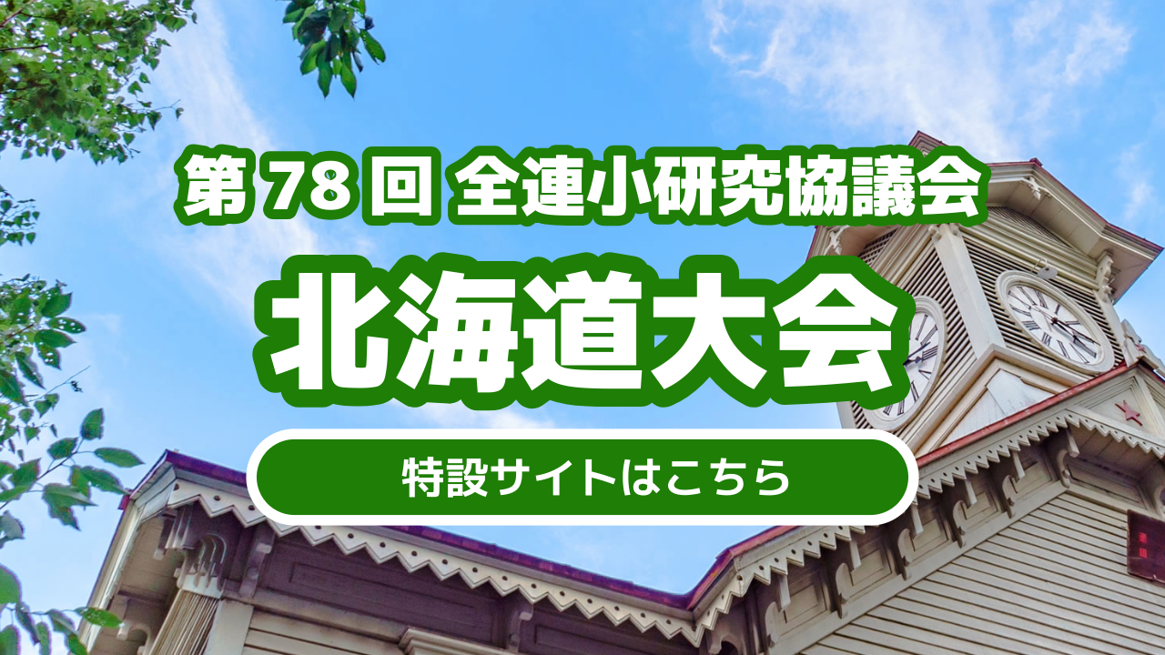 北海道大会特設ページ