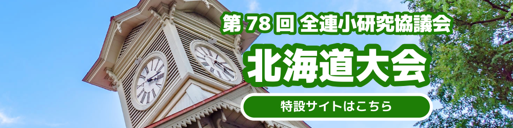 北海道大会特設ページ